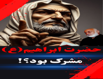 حضرت ابراهیم (ع) مشرک بود؟!