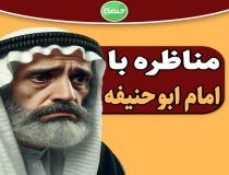 مناظره شاگرد امام صادق (ع) با ابوحنیفه