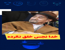 خدا نجس خلق نکرده