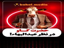 حضرت گاو در نظر عبدالبهاء