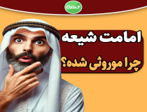 آیا امامت موروثی است؟