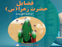 برتری حضرت زهرا (س) بر زنان عالَم