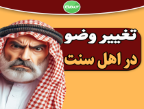 وضوی اهل سنت از چه زمانی تغییر کرد؟