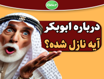 آیا ابوبکر فضیلتی دارد؟!