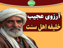 آروزی عجیب ابوبکر چه بود؟