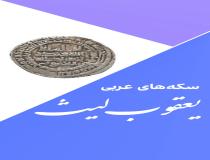 سکه یعقوب لیث نشان مسلمانی و عرب دوستی اوست!