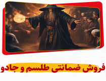 ترویج طلسم و جادو در فضای مجازی