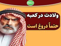 آیا ولادت امیرالمؤمنین (ع) در کعبه دروغ است؟