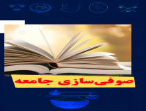 صوفی‌ سازی جامعه