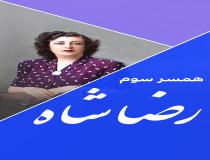 سرنوشت تلخ ملکه توران همسر سوم رضاشاه