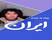 پیام فرزند افغانستان به مردم ایران