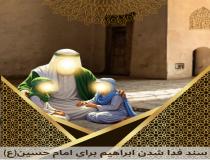 سند فدا شدن ابراهیم، برای امام حسین (ع)