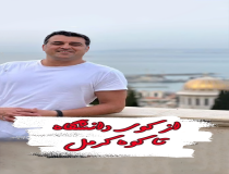 از کوی دانشگاه تا کوه کَرمل
