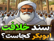 دلیل خلافت ابوبکر چیست؟