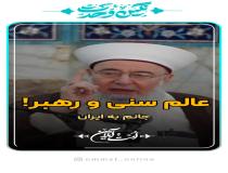 دیدار عالم اهل سنت با مقام معظم رهبری