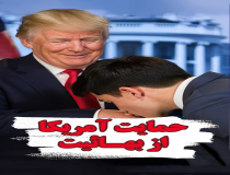 حمایت آمریکا از بهائیت