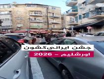 جشن پوریم ۲۰۲۶ در اورشلیم (بیت المقدس)
