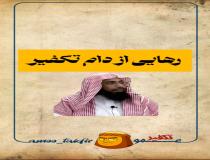 رهایی از دام تکفیر