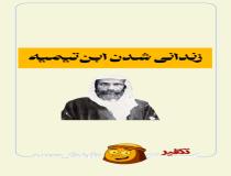 زندانی شدن ابن‌تیمیه