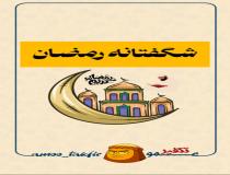 شگفتاته رمضان