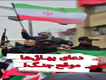 دعای بهائی ها موقع جنگ