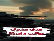 هدف مشترک آمریکا و بهائیت