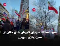 سوء استفاده وطن فروش های خائن از سرودهای میهنی
