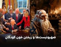 چرا صهیونیست‌ها بر ریختن خون کودکان اصرار دارند؟