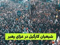 قلب شیعیان کارگیل هندوستان برای ایران می‌تپد