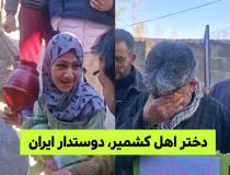 قلب شیعیان کشمیر برای ایران می‌تپد
