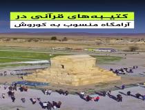 محراب و کتیبه‌های قرآنی در آرامگاه منسوب به کوروش