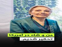 فرح: آمریکایی‌‌ها، من و شاه را تحقیر کردند