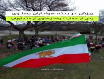 ریزش در بدنه هواداران پهلوی پس از حمایت رضا پهلوی از متجاوزان