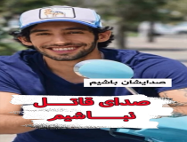 صدای قاتل نباشیم