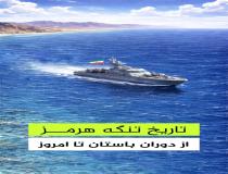 تاریخ تنگه هرمز
