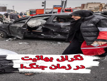 نگرانی بهائیت در زمان جنگ