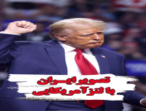 تصویر ایران با لنز آمریکایی