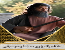 علاقه یک راوی به غِنا و موسیقی