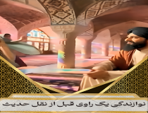نوازندگی یک راوی قبل از نقل حدیث