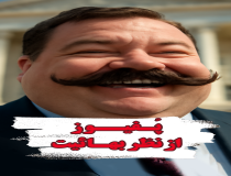 پفیوز از نظر بهائیت