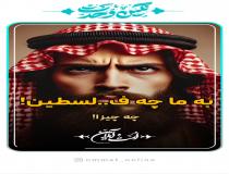 وهابی‌ها و خیانت به مسئله فلسطین