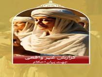 بیان احکام با گزارش غیر واقعی