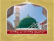 ترجیح ولادت پیامبر(ص) بر وفات ایشان